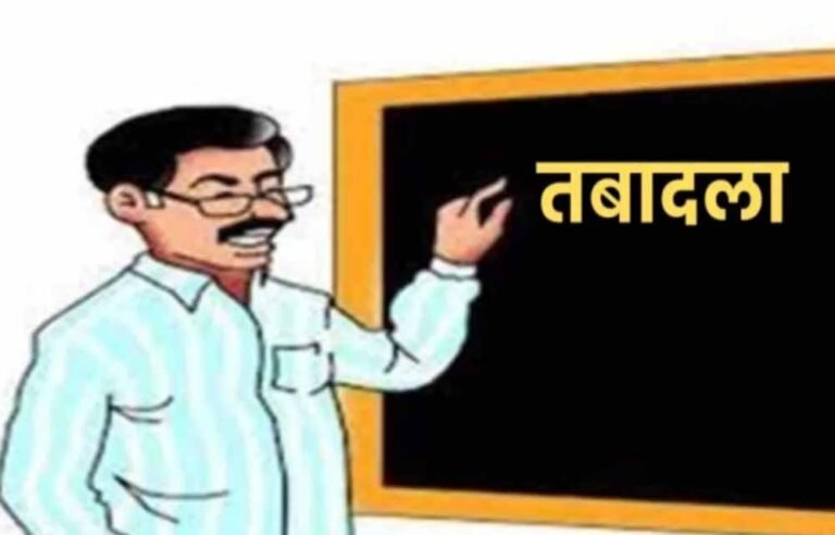 स्वैच्छिक ट्रांसफर में शिक्षकों की बढ़ी मुश्किलें, ई-अटेंडेंस के चलते रिक्त पद भी दिखे ‘रिजर्व’