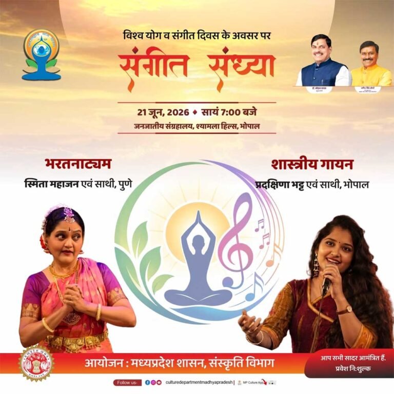 जनजातीय संग्रहालय भोपाल में शास्त्रीय गायन और भरतनाट्यम की होगी प्रस्तुति ललित कला महाविद्यालयों में कला की बारीकियों से रूबरू होंगे युवा