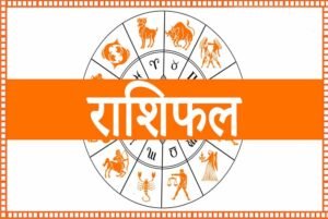 Daily Horoscope 02 June: किस राशि को मिलेगा लाभ और किसे रहना होगा सावधान, पढ़ें आज का राशिफल