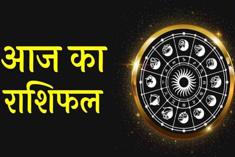 आज का Horoscope: सितारों की कृपा से कई राशियों को मिलेगा आर्थिक लाभ और सफलता