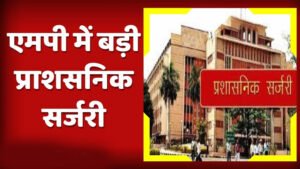 मोहन सरकार का प्रशासनिक सर्जरी प्लान! CMO में नई टीम, 15 अफसरों के तबादले संभव