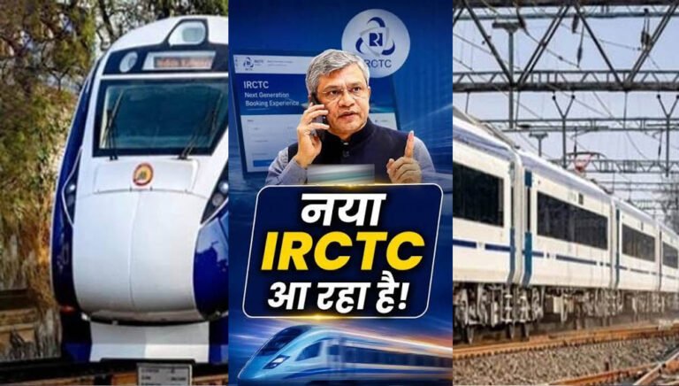 ट्रेन टिकट बुकिंग होगी और आसान! IRCTC ला रहा नई वेबसाइट, जानें 4 बड़े बदलाव