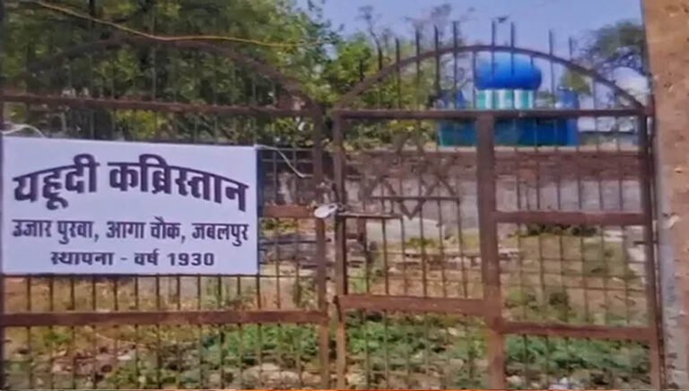 भू-माफियाओं के निशाने पर MP का एकमात्र यहूदी कब्रिस्तान, तोड़फोड़ और कब्जे को लेकर मचा बवाल