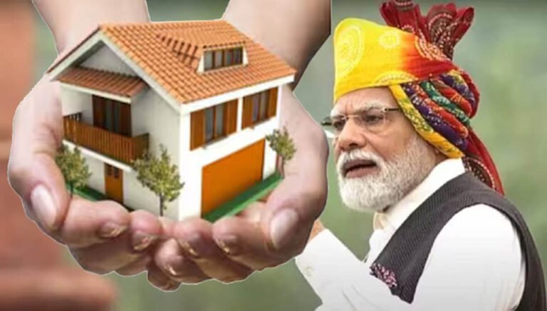 घर खरीदना हुआ आसान! 4% ब्याज सब्सिडी वाली नई योजना से होम लोन की EMI में बड़ी राहत