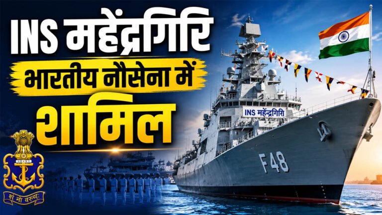भारतीय नौसेना को मिली INS महेंद्रगिरी की ताकत, कमीशनिंग समारोह में राजनाथ सिंह का बड़ा बयान