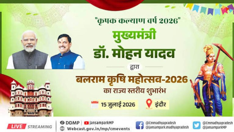 इंदौर में बलराम कृषि महोत्सव-2026 का आगाज करेंगे मुख्यमंत्री डॉ. यादव, किसानों को मिलेंगी बड़ी सौगातें