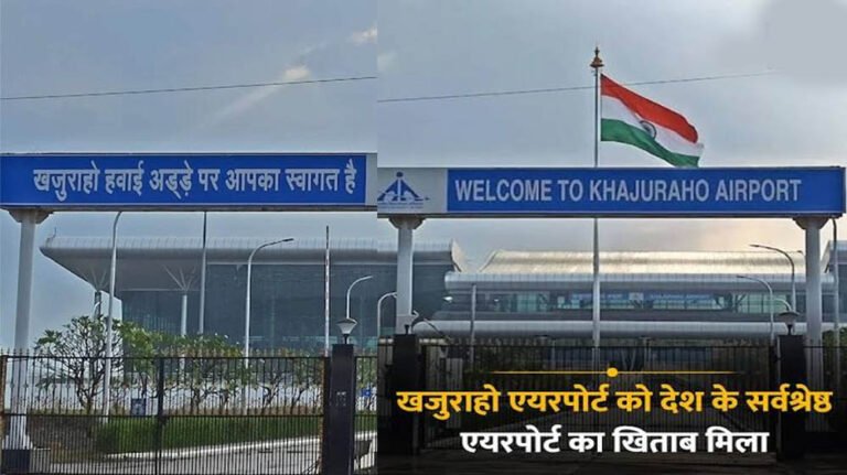 मध्य प्रदेश के लिए गर्व की बात, खजुराहो एयरपोर्ट को मिला देश के नंबर-1 एयरपोर्ट का खिताब