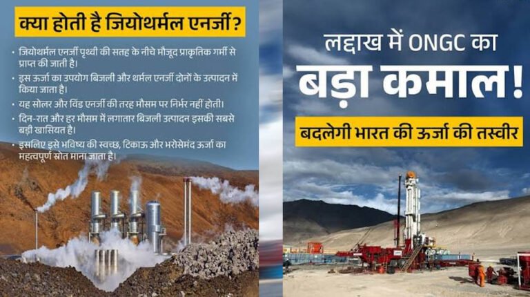 धरती की गर्मी से 24 घंटे बिजली! लद्दाख में ONGC ने 14,000 फीट की ऊंचाई पर रचा नया रिकॉर्ड