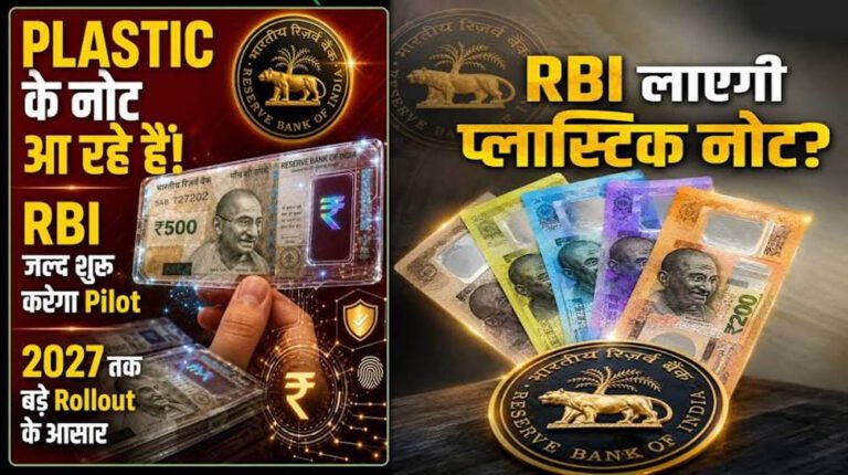अब आपके हाथ में होंगे प्लास्टिक के नोट, RBI की बड़ी तैयारी, नए नोटों का लुक और खासियत आई सामने