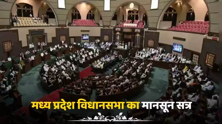 मध्य प्रदेश में कोचिंग फीस रिफंड का कानून! मानसून सत्र में UCC, फायर एक्ट समेत कई अहम बिल होंगे पेश