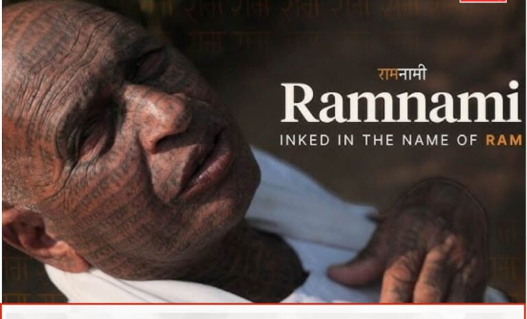 72वें राष्ट्रीय फिल्म पुरस्कार में ‘राम-नामी’ का जलवा, सर्वश्रेष्ठ डॉक्यूमेंट्री बन छत्तीसगढ़ का बढ़ाया मान