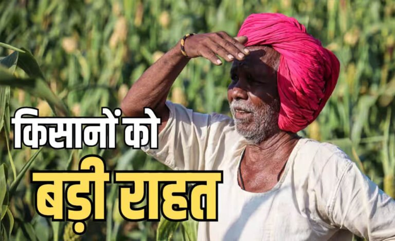 किसानों के लिए बड़ा ऐलान: 2 लाख तक का कर्ज माफ, 56 लाख लाभार्थियों की लिस्ट जारी