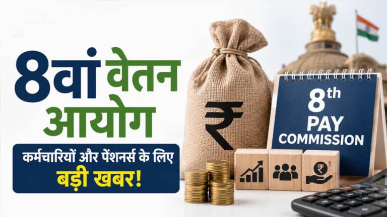 8वें वेतन आयोग पर हलचल तेज, दिल्ली में दो बड़ी बैठकें तय, कर्मचारियों और पेंशनर्स के लिए अहम सूचना