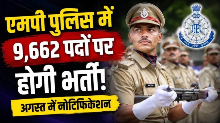 एमपी के युवाओं के लिए खुशखबरी! कांस्टेबल, SI और ASI समेत 9,662 पदों पर होगी भर्ती