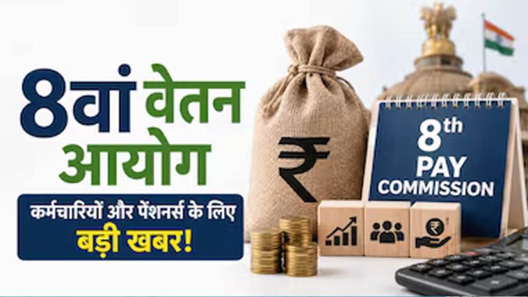 8th Pay Commission Update: केंद्रीय कर्मचारियों के लिए बड़ा संकेत, जानिए क्या हो सकता है नया बदलाव