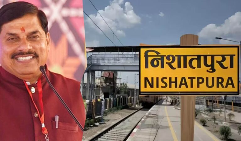 भोपालवासियों को बड़ी सौगात: निशातपुरा स्टेशन से 3 लाख यात्रियों का सफर होगा आसान, मुख्य स्टेशन पर घटेगा दबाव