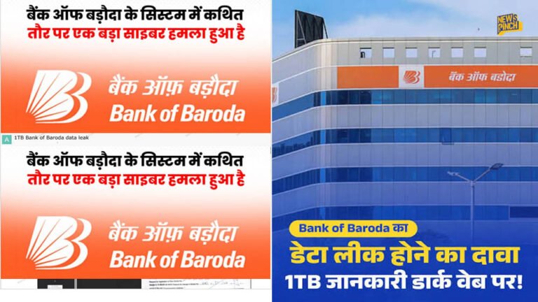 देश के बड़े बैंक Bank of Baroda पर साइबर खतरा! ग्राहकों का संवेदनशील डेटा लीक होने का दावा
