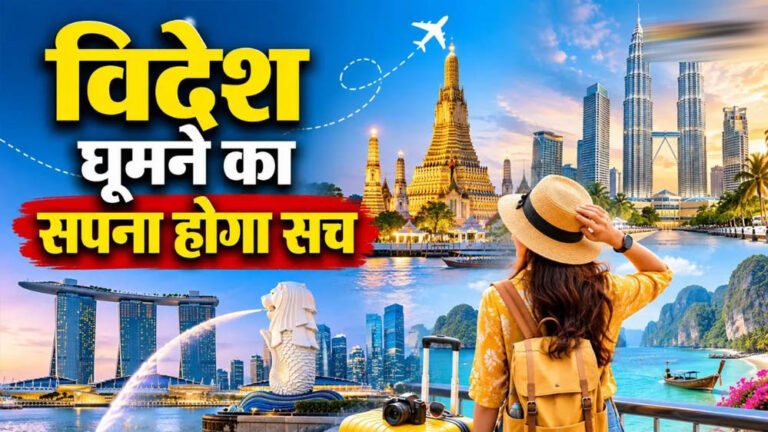 विदेश घूमने का सपना होगा पूरा! IRCTC लेकर आया Thailand-Malaysia-Singapore टूर पैकेज, जानें खर्च