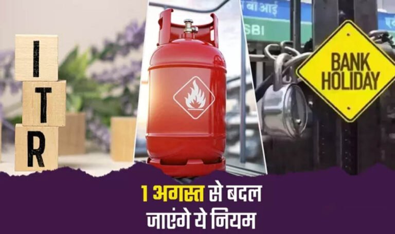 1 अगस्त से देशभर में लागू होंगे 5 बड़े बदलाव, LPG सिलेंडर, बैंकिंग और Tatkal टिकट नियम समेत जानें क्या-क्या बदलेगा