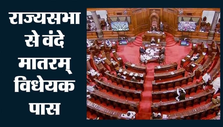 Vande Mataram Bill: राज्यसभा से मिली मंजूरी, अपमान करने वालों को 3 साल तक की सजा हो सकती है