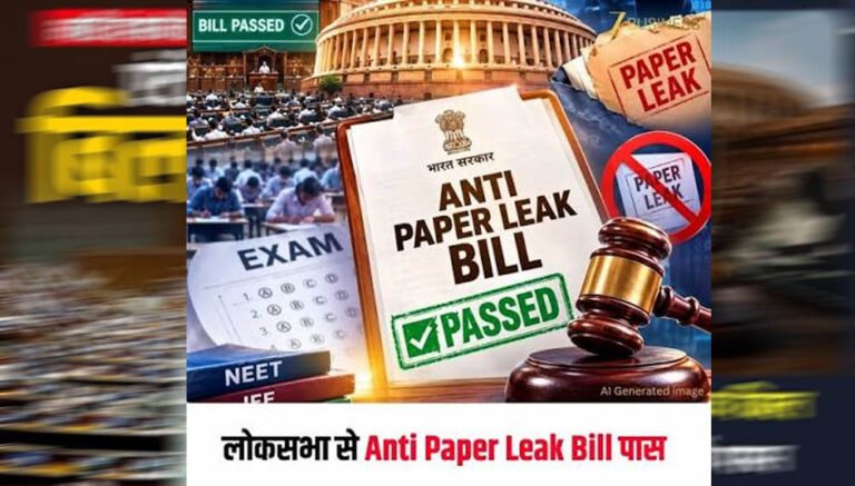 पेपर लीक पर सख्ती! लोकसभा से पास हुआ Anti Paper Leak Bill, अब राज्यसभा की बारी
