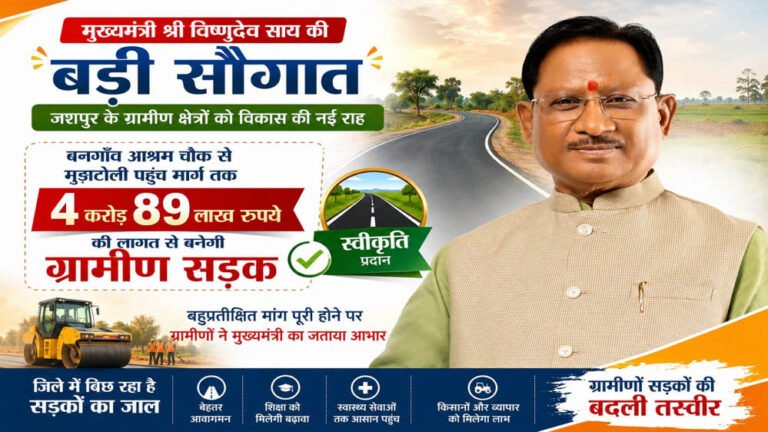 CM विष्णुदेव साय की बड़ी सौगात! बनगाँव आश्रम चौक से मुड़ाटोली तक ₹4.89 करोड़ की सड़क बनेगी