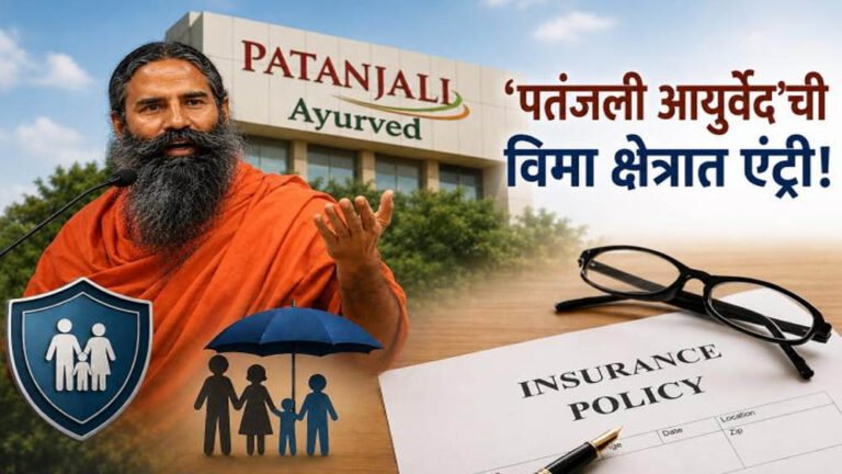 Patanjali Insurance Entry: IRDAI की हरी झंडी, ₹4,500 करोड़ की डील के साथ इंश्योरेंस सेक्टर में धमाकेदार एंट्री