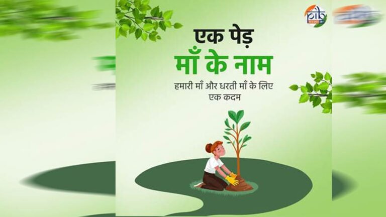 एक पेड़ मां के नाम 3.0′ अभियान से हरित चेतना को मिलेगी नई उड़ान, जुलाई में स्कूलों में होगा महाअभियान