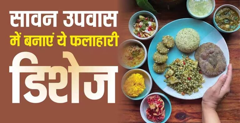 सावन व्रत 2026: दही आलू से मखाना खीर तक स्वादिष्ट फलाहारी डिशेज की सूची