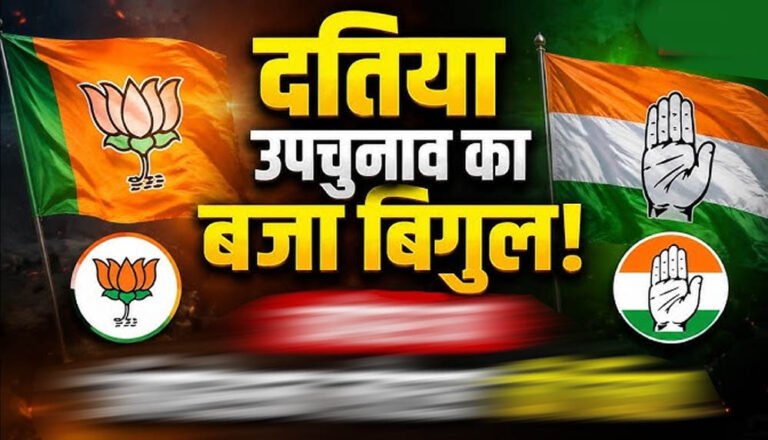 दतिया उपचुनाव का बिगुल बजा! 13 जुलाई को नामांकन, क्या दोहराई जाएगी मिश्रा बनाम भारती परिवार की सियासी टक्कर?
