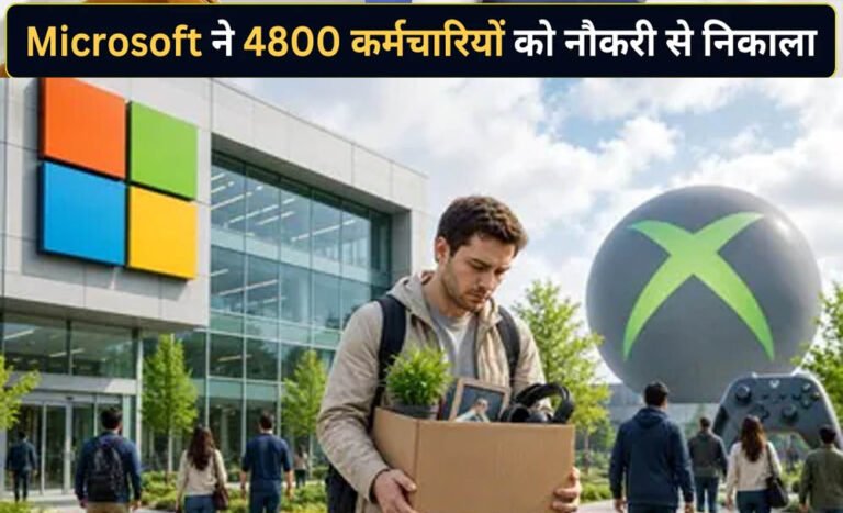 Microsoft ने फिर की बड़ी छंटनी, 4,800 कर्मचारियों की नौकरी पर गिरी गाज; AI बना बड़ी वजह