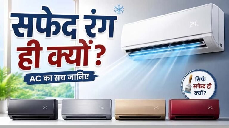 AC हमेशा सफेद रंग के क्यों होते हैं? वजह जानकर आप भी हो जाएंगे हैरान
