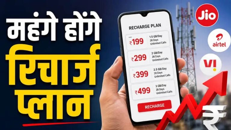 Telecom Users Alert: Jio, Airtel और Vi यूजर्स को लग सकता है बड़ा झटका, रिचार्ज प्लान 15% तक महंगे होने की तैयारी
