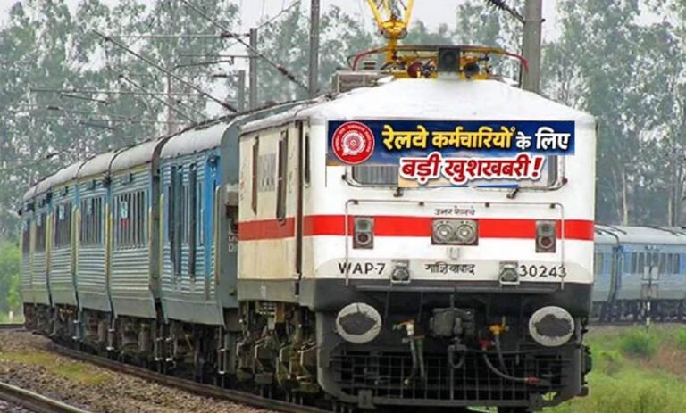 Railway Employees Update: DA बढ़ते ही हॉस्टल सब्सिडी में इजाफा, जानें किसे मिलेगा ₹8,437 और कैसे करें आवेदन