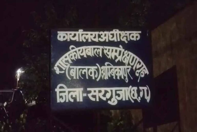 छत्तीसगढ़ के सरगुजा में बाल संप्रेक्षण गृह से 13 किशोर फरार, प्रशासन में मचा हड़कंप