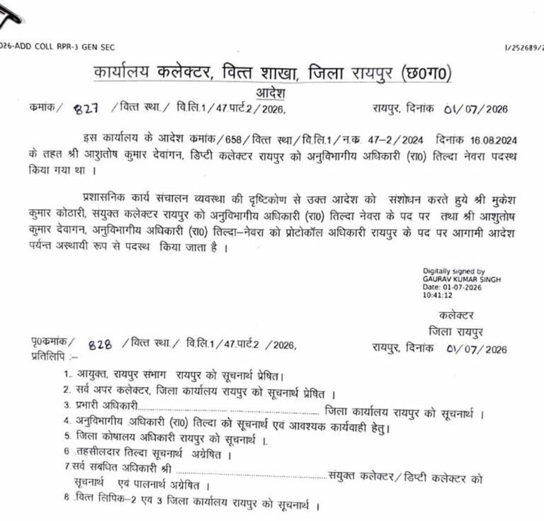 रायपुर: मुकेश कोठारी को तिल्दा-नेवरा SDM की जिम्मेदारी, आशुतोष देवांगन बने प्रोटोकॉल अधिकारी
