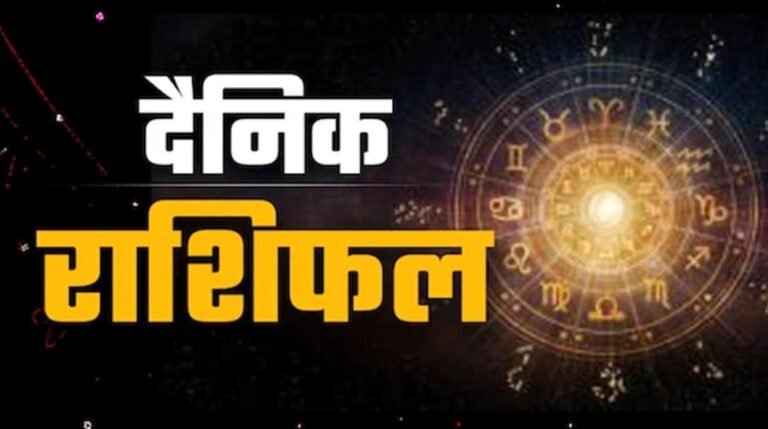 Aaj Ka Rashifal 3 July 2026: शुक्रवार का दिन किन राशियों के लिए रहेगा शुभ? जानें करियर, धन और प्रेम का हाल