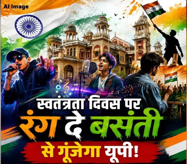 ‘रंग दे बसंती’ से गूंजेगा यूपी, 11 से 14 अगस्त तक कई शहरों में युवा करेंगे रचनात्मक आयोजन