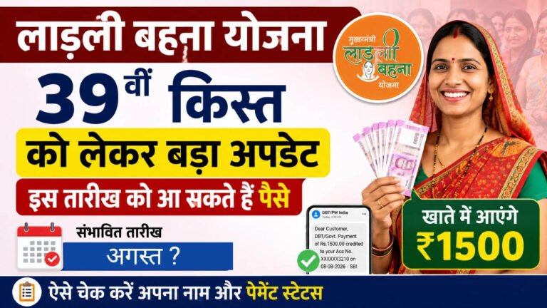 लाड़ली बहनों को जल्द मिलेंगे ₹1500! 39वीं किस्त की तारीख पर आया नया अपडेट, जानें कब आएगा पैसा