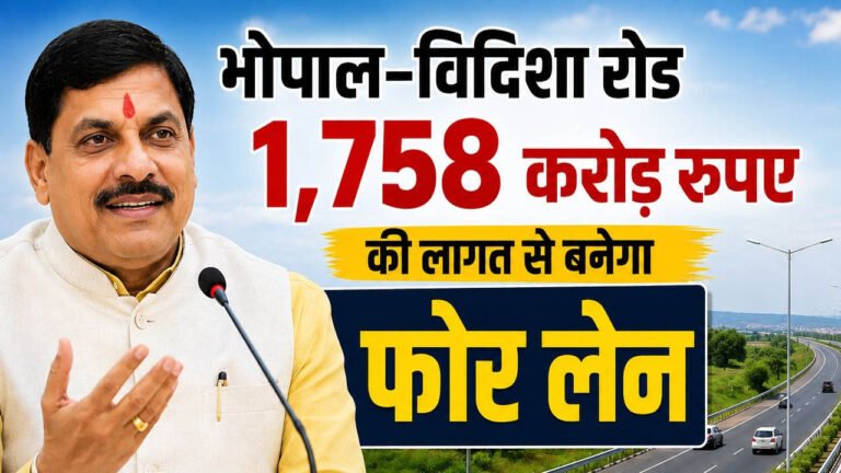 MP में सड़क नेटवर्क को मिलेगी रफ्तार! भोपाल बायपास 6-लेन होगा, भोपाल-विदिशा मार्ग फोरलेन में बदलेगा
