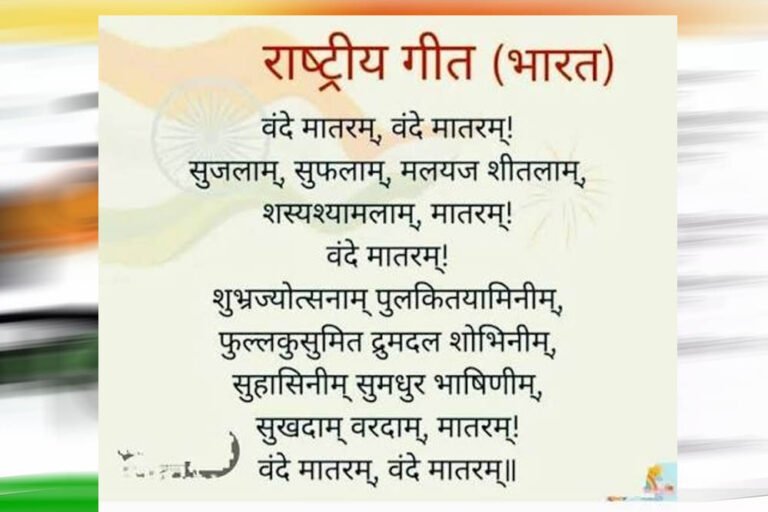 वंदे मातरम् की धुन के पीछे छिपी कहानी, जानें संगीत से जुड़ा ऐतिहासिक सफर