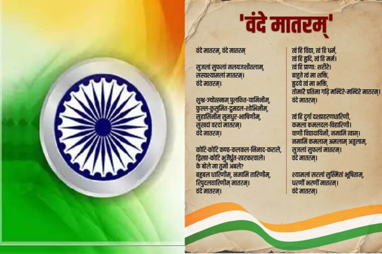 ‘वंदे मातरम्’ का इतिहास: राष्ट्रगीत से जुड़े महत्वपूर्ण तथ्य जो हर भारतीय को जानने चाहिए