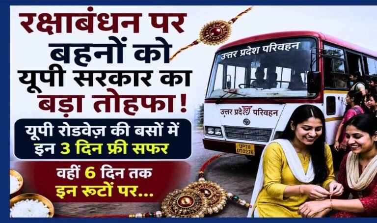 रक्षाबंधन पर योगी सरकार की सौगात! महिलाओं को 3 दिन फ्री बस यात्रा, 26 से 31 अगस्त तक बढ़ेंगे बसों के फेरे
