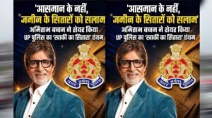 अमिताभ बच्चन ने यूपी पुलिस को किया सलाम, बोले- ‘आसमान नहीं, जमीन के सितारे हैं खाकी वाले’