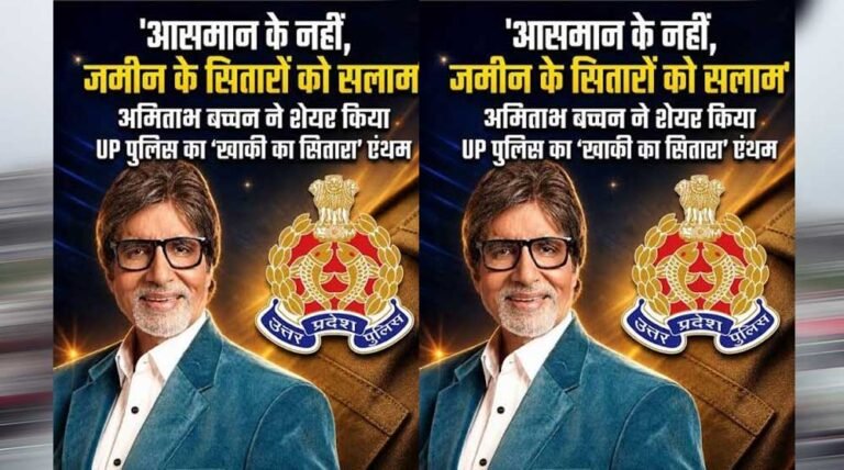 अमिताभ बच्चन ने यूपी पुलिस को किया सलाम, बोले- ‘आसमान नहीं, जमीन के सितारे हैं खाकी वाले’