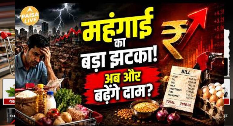 Festival Season से पहले बढ़ेंगे दाम, टूथपेस्ट से लेकर पेंट तक खरीदना पड़ेगा महंगा