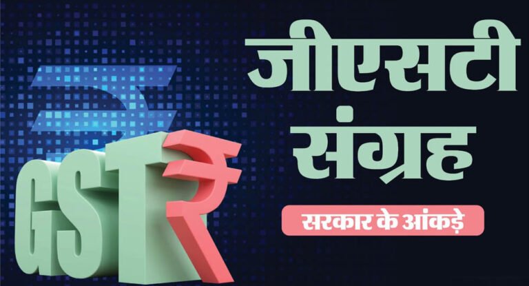 GST कलेक्शन ने बनाया नया रिकॉर्ड, जुलाई में ₹2.11 लाख करोड़ की वसूली; 15.4% की शानदार बढ़त