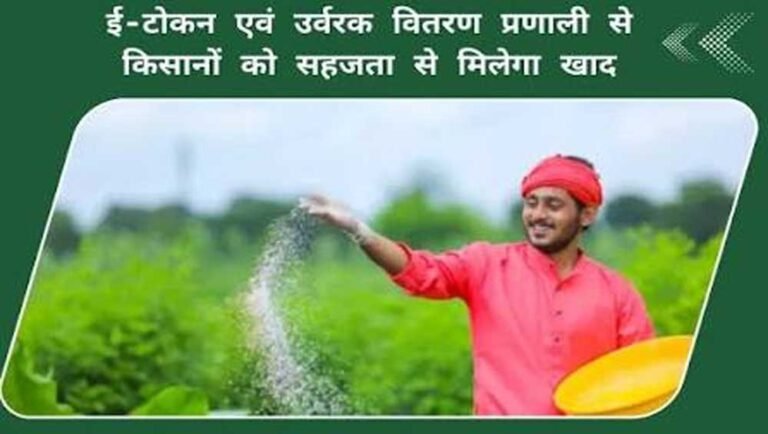 ई-विकास 2.0 से सुदृढ़ हुई मध्यप्रदेश की उर्वरक वितरण प्रणाली, किसानों को मिलेगा पारदर्शी और आसान लाभ