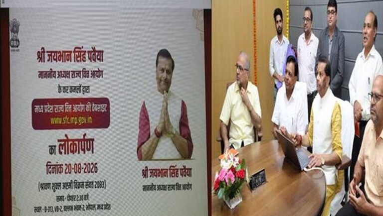 राज्य वित्त आयोग की नई वेबसाइट लॉन्च! उप मुख्यमंत्री देवड़ा की उपस्थिति में अध्यक्ष पवैया ने किया लोकार्पण