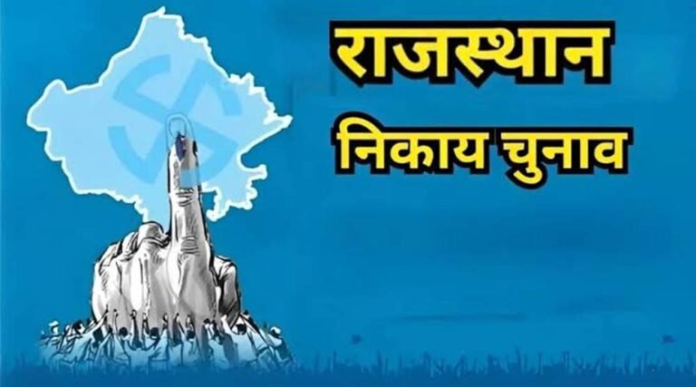 पति-पत्नी, भाई-बहन और रिश्तेदार मैदान में, अलवर नगर निगम चुनाव में परिवारवाद का दिखा रंग
